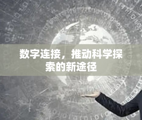 数字连接，推动科学探索的新途径