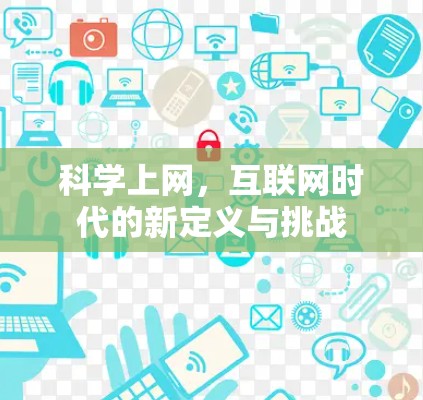 科学上网，互联网时代的新定义与挑战
