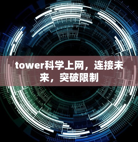 tower科学上网，连接未来，突破限制