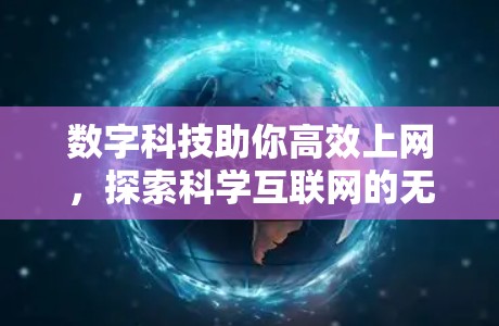 数字科技助你高效上网，探索科学互联网的无限可能