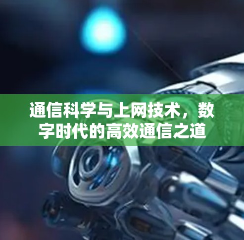 通信科学与上网技术，数字时代的高效通信之道