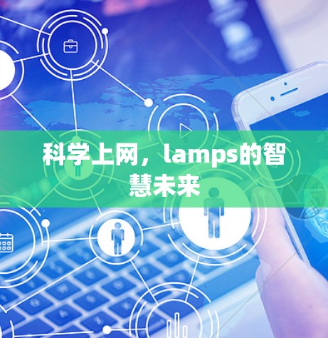 科学上网，lamps的智慧未来