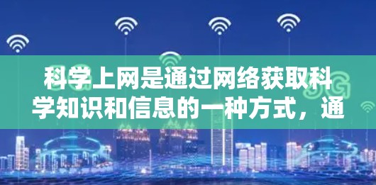 科学上网是通过网络获取科学知识和信息的一种方式，通常涉及访问科学网站、学习科学方法和工具。虽然你对科学上网没有兴趣，但可以通过以下步骤逐步调整和适应