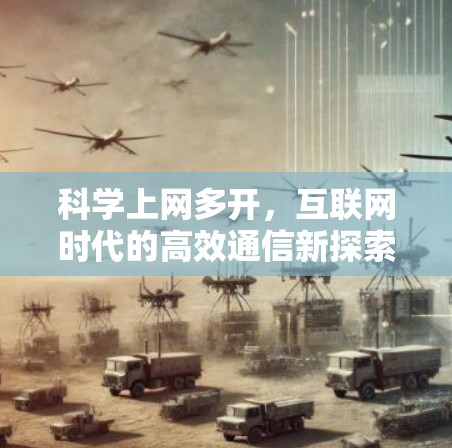 科学上网多开，互联网时代的高效通信新探索