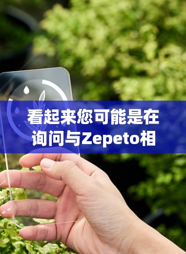 看起来您可能是在询问与Zepeto相关的科学上网工具、项目或方法。由于Zepeto是一个常见的拼写错误，可能指的公司或项目可能与以下内容相关