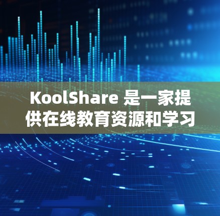 KoolShare 是一家提供在线教育资源和学习工具的公司，主要服务于学术界和研究人员。以下是对 KoolShare 的科学上网服务的详细介绍