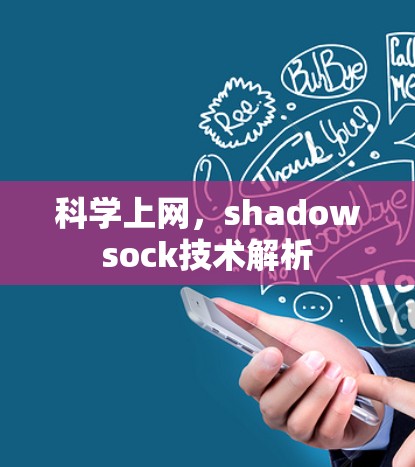 科学上网，shadowsock技术解析