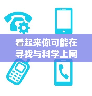 看起来你可能在寻找与科学上网相关的网站或资源，特别是关于科学新闻、学术资源、网络科学、数据科学等。以下是一些可能与wpn科学上网相关的重要网站和平台