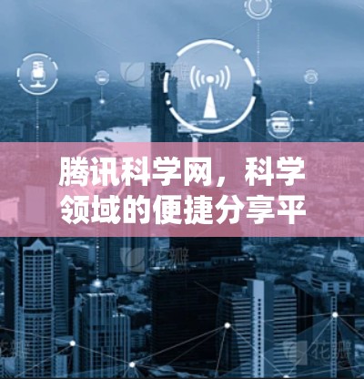 腾讯科学网，科学领域的便捷分享平台