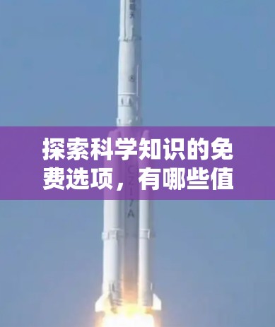 探索科学知识的免费选项，有哪些值得尝试？