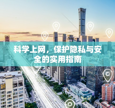 科学上网，保护隐私与安全的实用指南