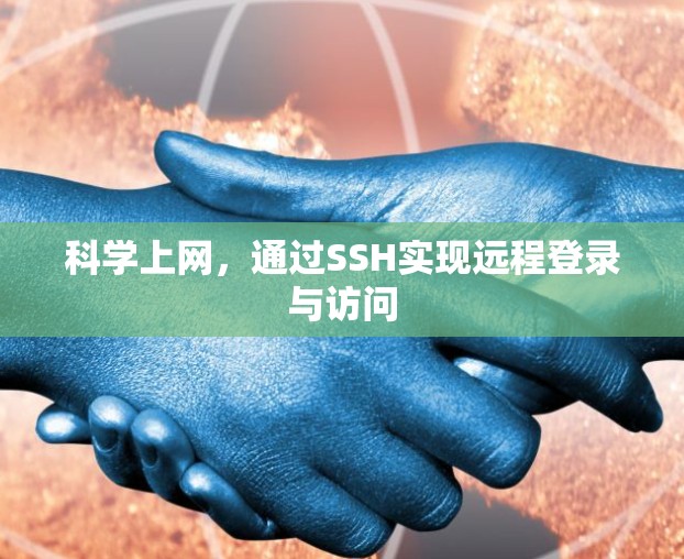 科学上网，通过SSH实现远程登录与访问