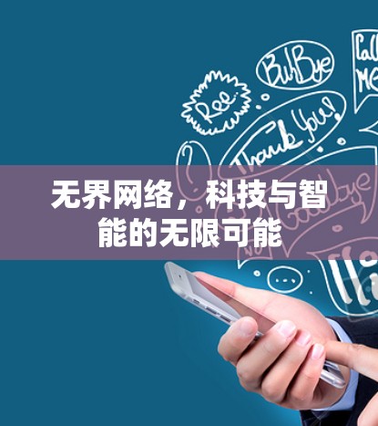 无界网络，科技与智能的无限可能