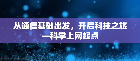 从通信基础出发，开启科技之旅—科学上网起点