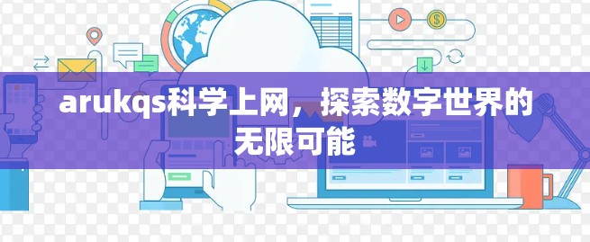 arukqs科学上网，探索数字世界的无限可能