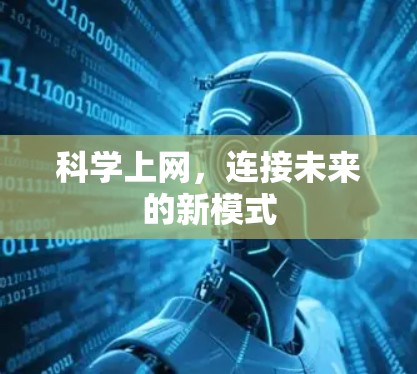 科学上网，连接未来的新模式
