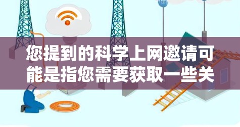 您提到的科学上网邀请可能是指您需要获取一些关于科学的网站、工具、课程或资源的邀请。为了帮助您获取这些信息，我将列出一些常见的科学相关的网站和资源，并提供一些获取方法