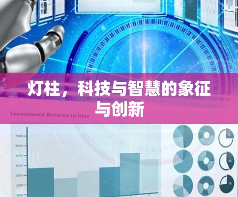 灯柱，科技与智慧的象征与创新