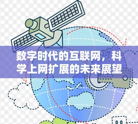 数字时代的互联网，科学上网扩展的未来展望