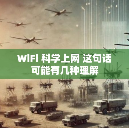 WiFi 科学上网 这句话可能有几种理解