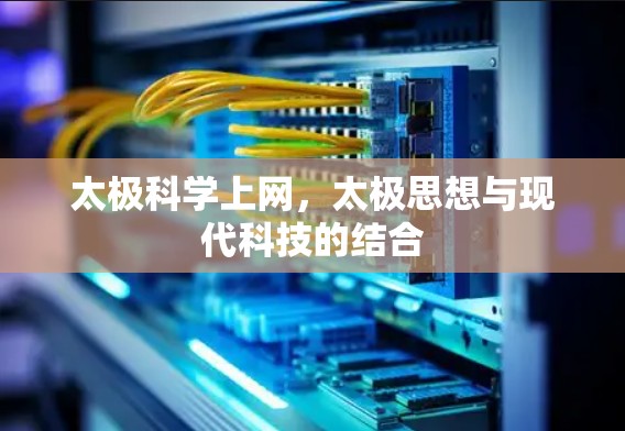 太极科学上网，太极思想与现代科技的结合