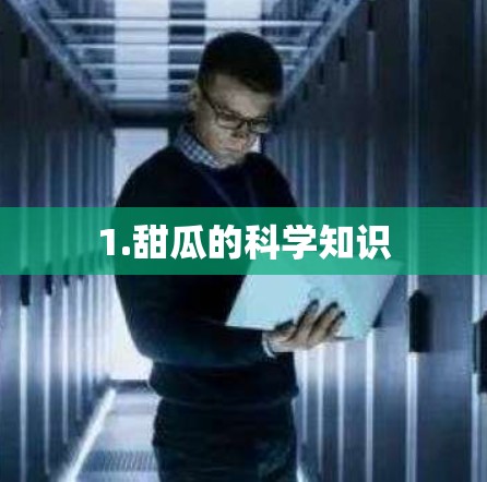 1.甜瓜的科学知识