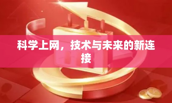 科学上网，技术与未来的新连接
