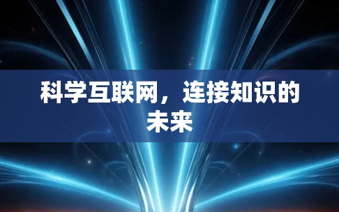 科学互联网，连接知识的未来