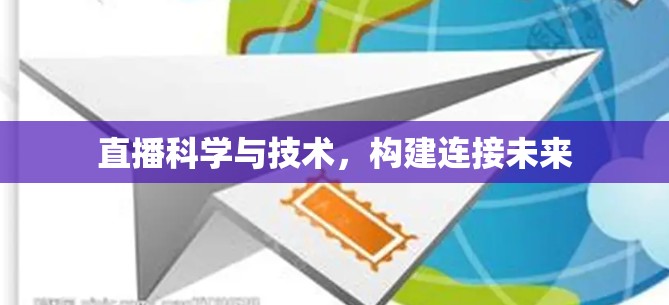 直播科学与技术，构建连接未来