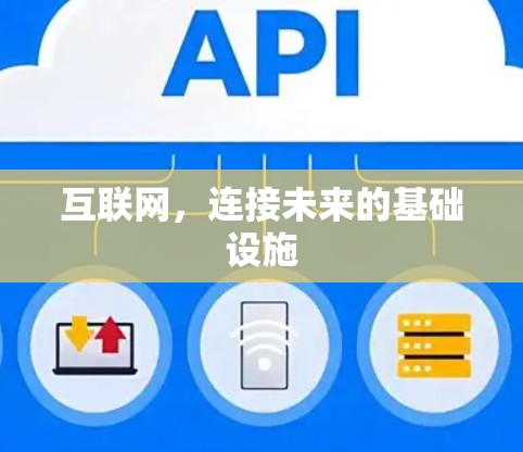 互联网，连接未来的基础设施