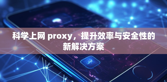 科学上网 proxy，提升效率与安全性的新解决方案