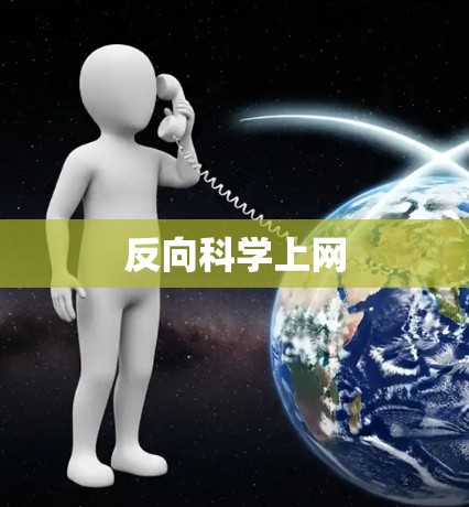 反向科学上网