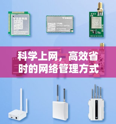 科学上网，高效省时的网络管理方式