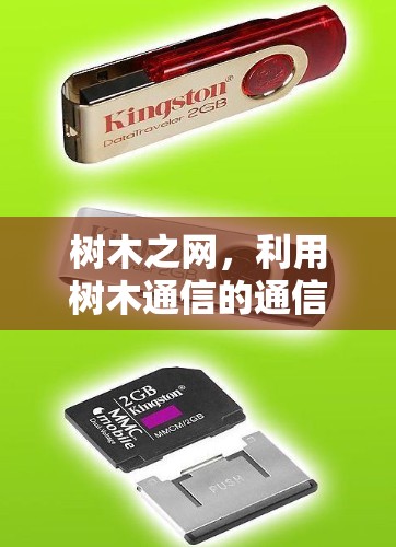 树木之网，利用树木通信的通信技术探索