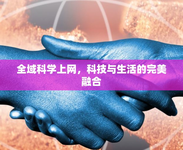 全域科学上网，科技与生活的完美融合