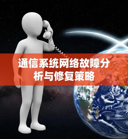 通信系统网络故障分析与修复策略