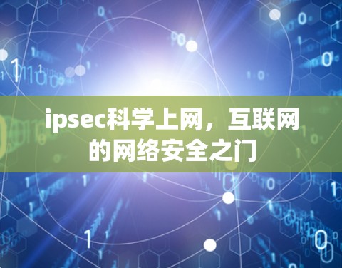 ipsec科学上网，互联网的网络安全之门