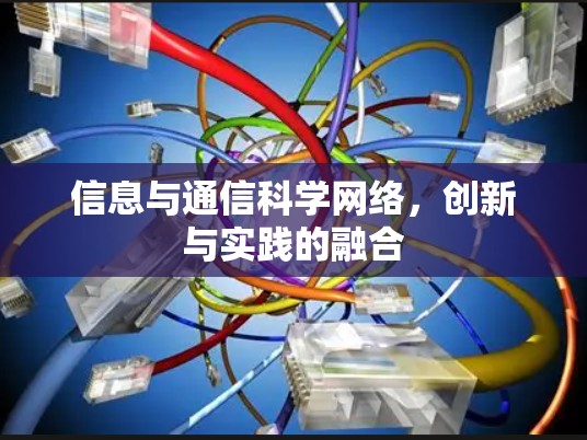 信息与通信科学网络，创新与实践的融合