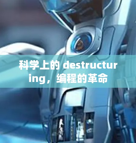 科学上的 destructuring，编程的革命