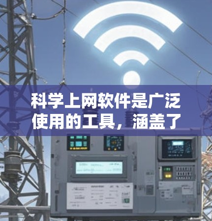 科学上网软件是广泛使用的工具，涵盖了数学、物理、化学、工程等多个领域，适合研究和实验工作。以下是几个主要类型的科学上网软件及其特点