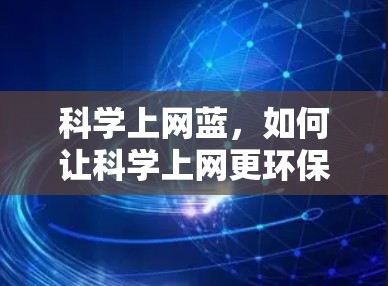 科学上网蓝，如何让科学上网更环保
