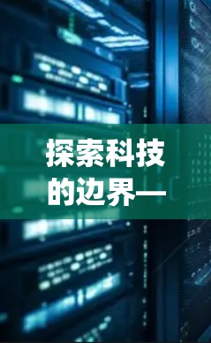 探索科技的边界—yomoe 科学上网，技术与探索的完美结合