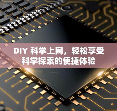 DIY 科学上网，轻松享受科学探索的便捷体验