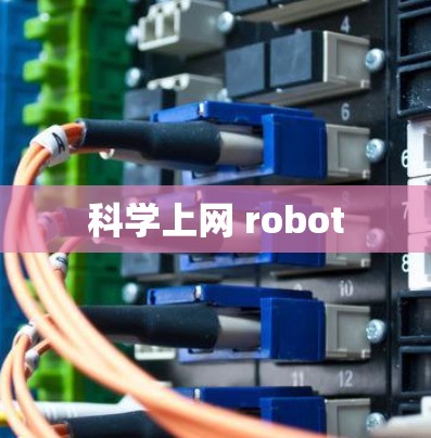 科学上网 robot
