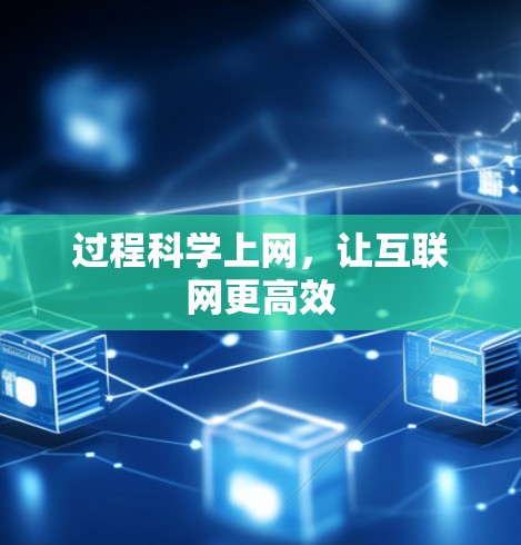 过程科学上网，让互联网更高效