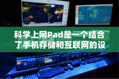科学上网Pad是一个结合了手机存储和互联网的设备，旨在进行科学计算、存储数据和连接互联网功能。以下是构建科学上网Pad的详细步骤