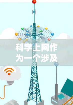 科学上网作为一个涉及科学计算和数据分析的领域，其使用过程中需要谨慎处理，以确保安全和隐私。以下是对科学上网的总结和建议