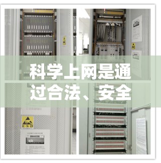 科学上网是通过合法、安全的方式访问网络资源，保障个人网络安全。以下是一步步的科学上网指南