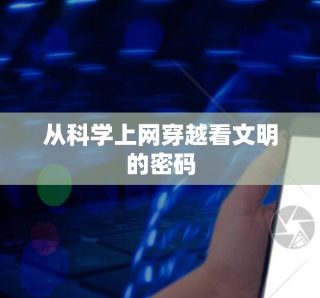 从科学上网穿越看文明的密码
