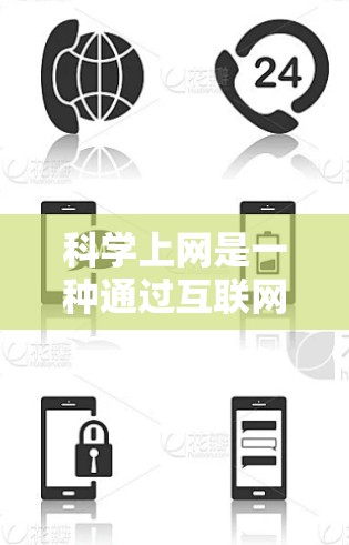 科学上网是一种通过互联网获取科学知识和资源的方式，涵盖了多个平台和资源。以下是对科学上网的详细分析和建议